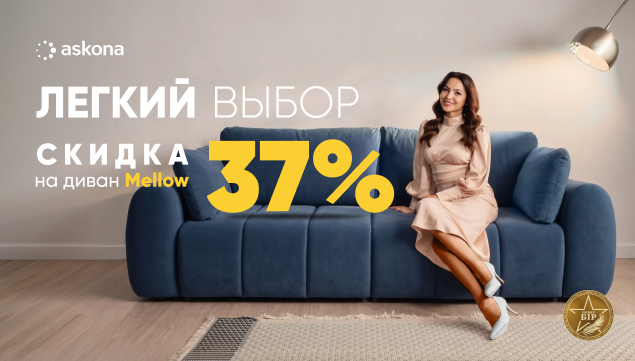 Время выбрать новый диван - акция в Аскона фото