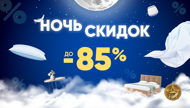 Ночь скидок в Askona! - акция в Аскона фото