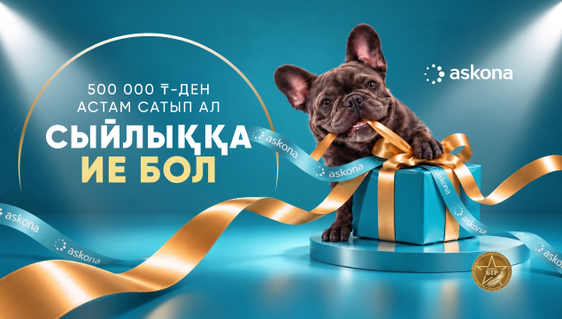 Сыйлыққа ие болыңыз!
