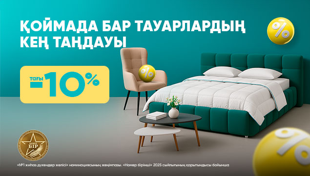 Қоймада бар тауарлардың кең таңдауы!