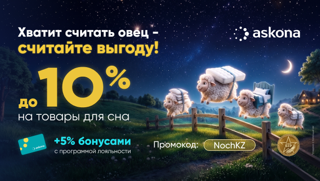Ночь скидок в Askona - акция в Аскона фото