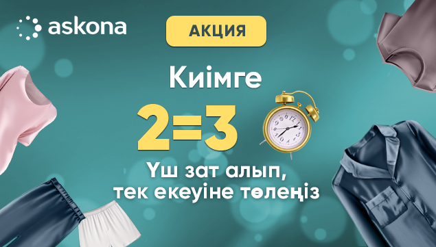 2=3: гардеробыңызды тиімді жаңартыңыз!