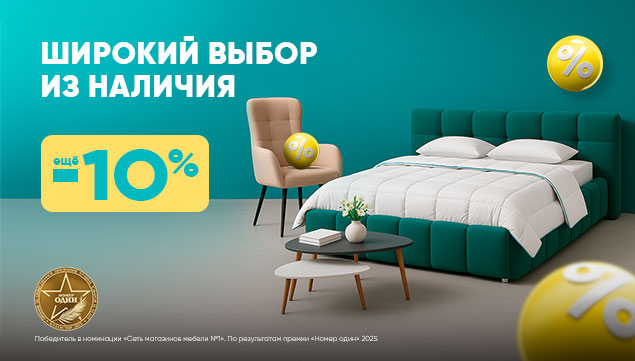 Широкий выбор из наличия! - акция в Аскона фото