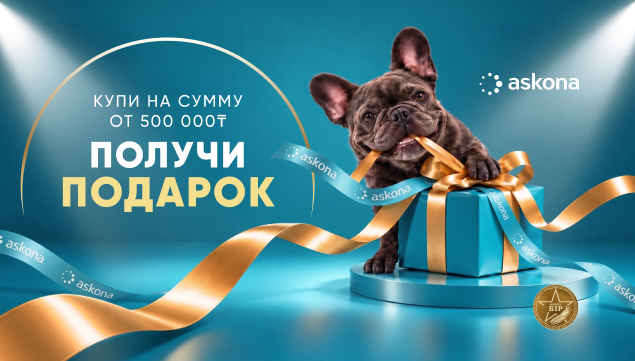 Получи подарок! - акция в Аскона фото