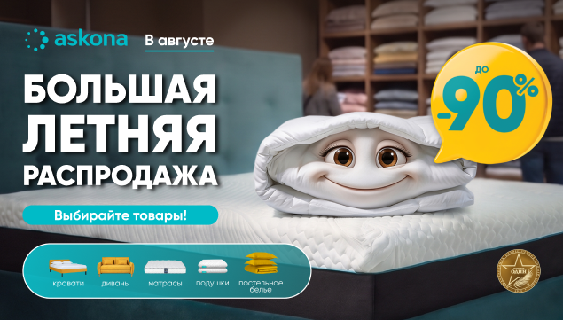 БОЛЬШАЯ ЛЕТНЯЯ РАСПРОДАЖА - акция в Аскона фото