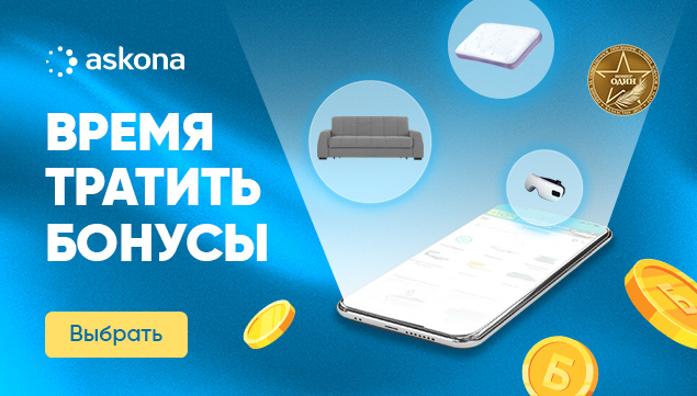 Время тратить бонусы! - акция в Аскона фото