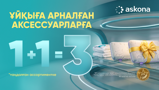 1+1=3 акциясы!