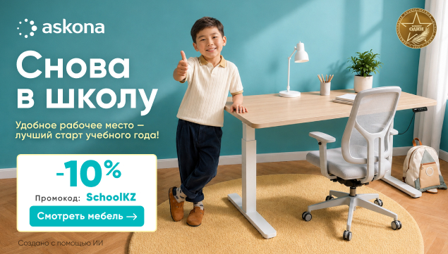 Снова в школу с Askona! - акция в Аскона фото