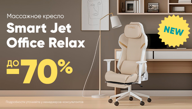 Массажное кресло Askona Smart Jet Office Relax со скидкой до -70% - акция в Аскона фото