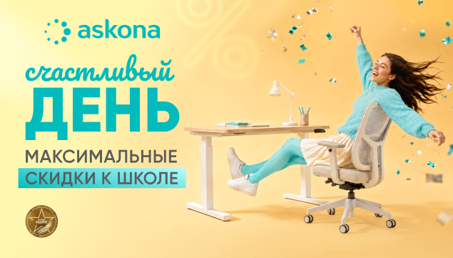 СЧАСТЛИВЫЙ ДЕНЬ - акция в Аскона фото