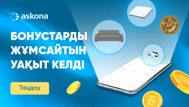 Бонустарды жұмсайтын уақыт келді!