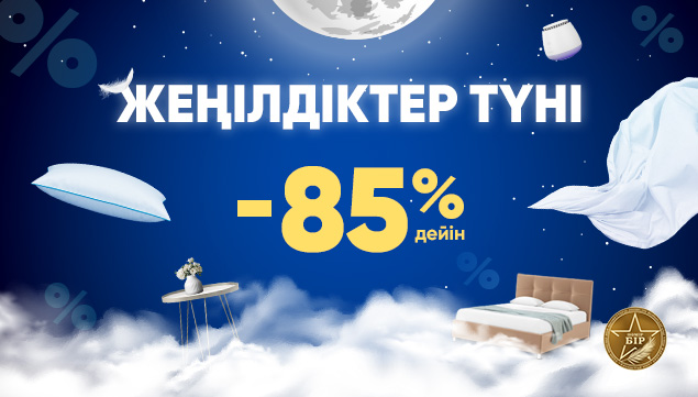 Askona-да жеңілдіктер түні!