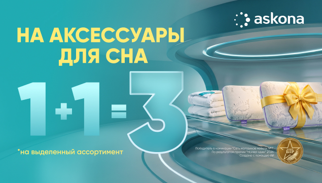 Акция 1+1=3! - акция в Аскона фото