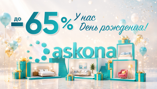День рождения Askona! - акция в Аскона фото