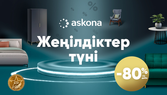 Askona-да жеңілдіктер түні!