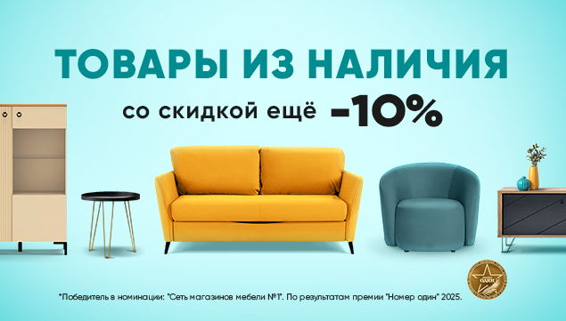 Товары из наличия со скидкой! - акция в Аскона фото