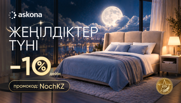 Askona-да жеңілдіктер түні