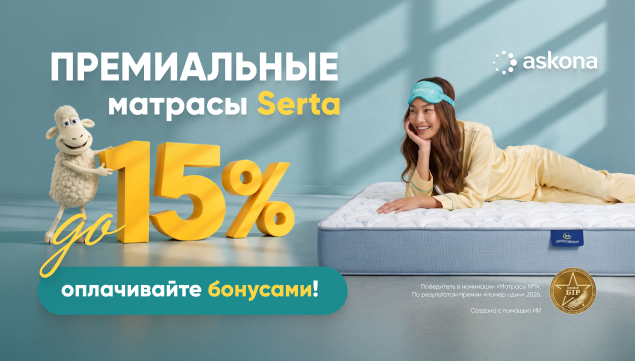 Премиальные матрасы Serta — больше выгоды - акция в Аскона фото