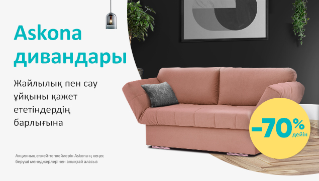 Сіздің қонақ бөлмеңіз үшін тамаша шешім! Askona-дан 70%- ға дейінгі диван кереуеттеріне жеңілдіктер!