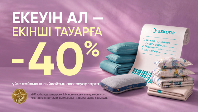 Екеуін ал – екінші тауарға -40%