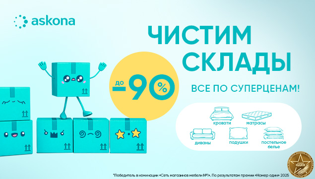 Чистим склады - акция в Аскона фото