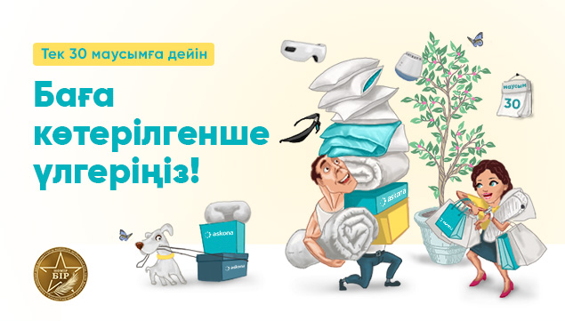 Баға көтерілгенше үлгеріңіз