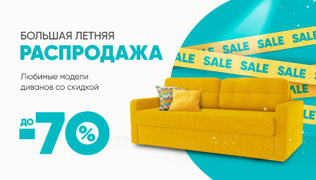 Большая летняя распродажа (Диваны) - акция в Аскона фото
