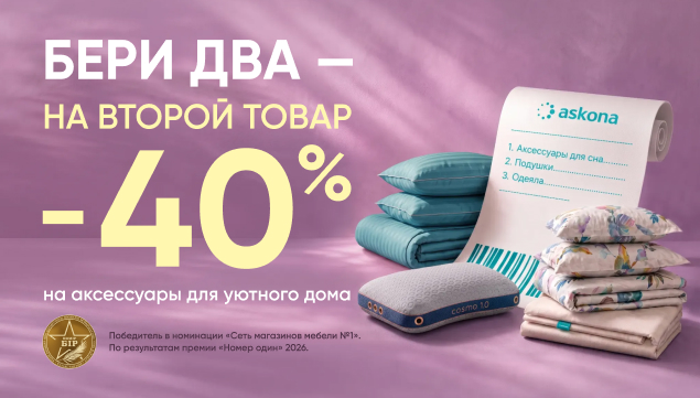 Бери два - на второй товар -40% - акция в Аскона фото