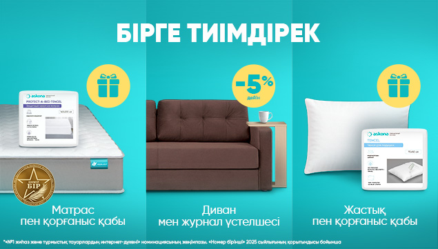 Бірге тиімдірек!