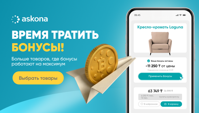 Время тратить бонусы! - акция в Аскона фото