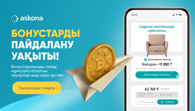 Бонустарды жұмсайтын уақыт келді!