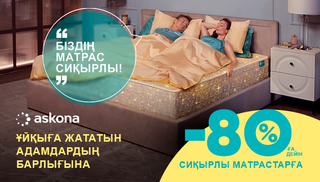 Тек қыркүйек айында-матрастарға 80%-ға дейін сиқырлы жеңілдіктер!