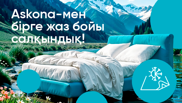 Askona-мен бірге жаз бойы салқындық!