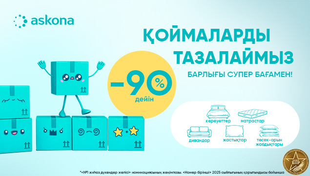 Қоймаларды босатамыз