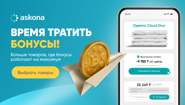 Время тратить бонусы! - акция в Аскона фото