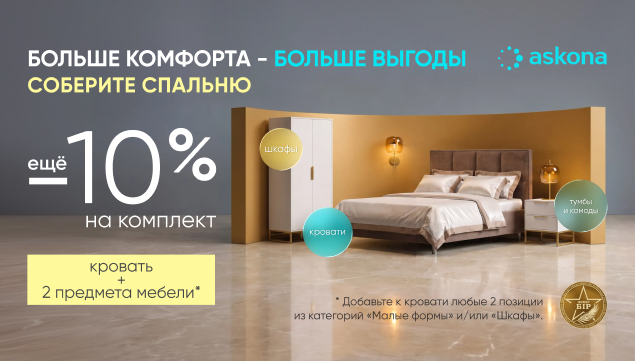 Больше комфорта-больше выгоды - акция в Аскона фото