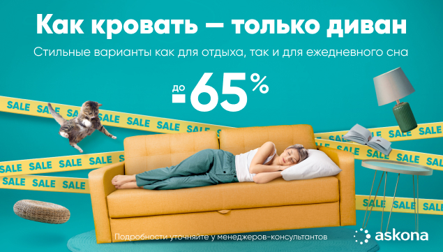 Как кровать-только диван - акция в Аскона фото