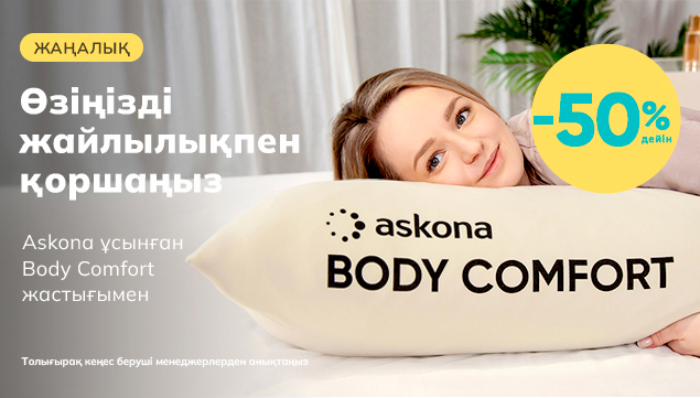 Body Comfort дене жастығы 50% дейін жеңілдікпен!