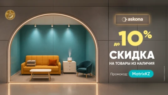 Скидка на товары из наличия! - акция в Аскона фото