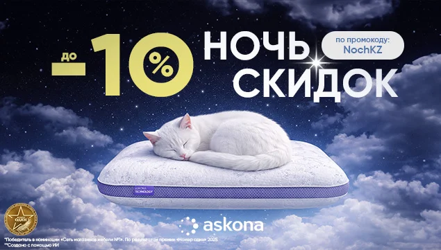 Ночь скидок в Askona - акция в Аскона фото