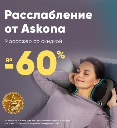 Скидки на расслабление от Askona