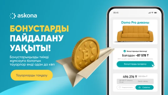 Бонустарды жұмсайтын уақыт келді!