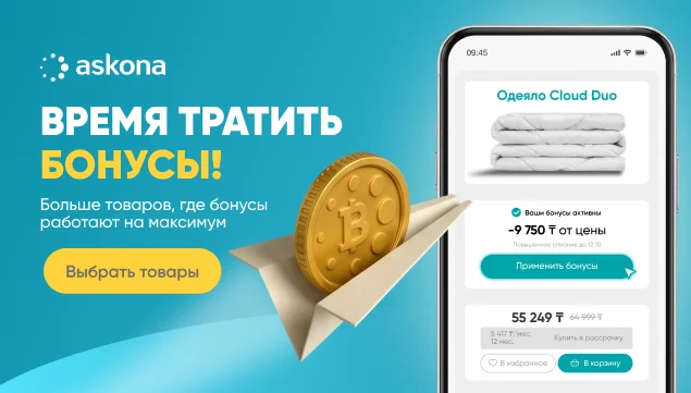 Время тратить бонусы! - акция в Аскона фото