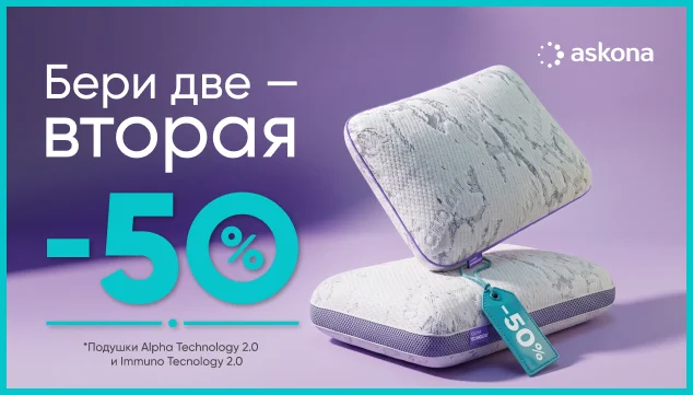 Сон у каждого свой. Подушка — тоже. - акция в Аскона фото