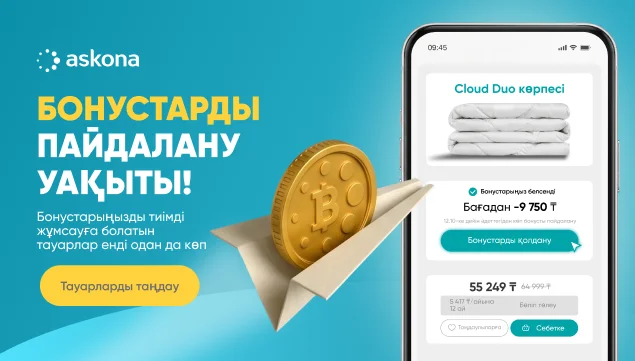 Бонустарды жұмсайтын уақыт келді!